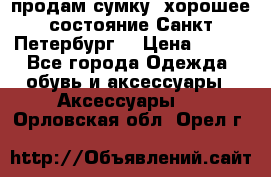 продам сумку ,хорошее состояние.Санкт-Петербург. › Цена ­ 250 - Все города Одежда, обувь и аксессуары » Аксессуары   . Орловская обл.,Орел г.